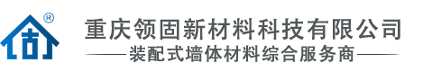 重慶領(lǐng)固新材料有限公司